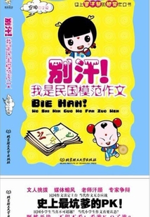 別汗！我是民國模范作文