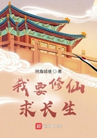 我要修仙求長生在線閱讀