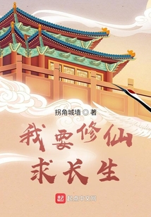 我要修仙求長生