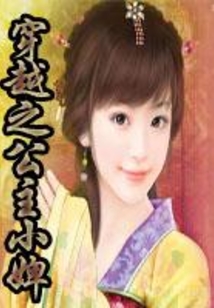 穿越之公主小婢