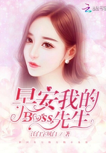早安我的Boss先生
