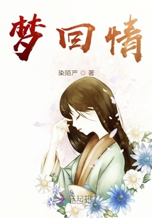 夢回情