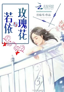 若依與玫瑰花