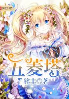 五菱塔在線閱讀