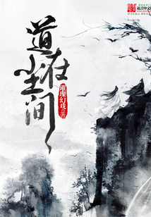 道在塵間