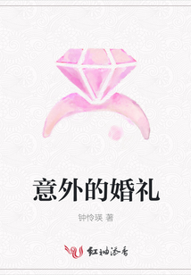 意外的婚礼
