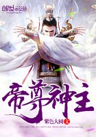 帝尊神主在线阅读