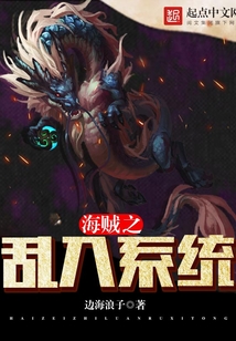 海贼之乱入系统