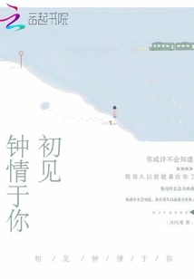 初見鐘情于