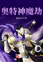奧特神魔劫在線閱讀