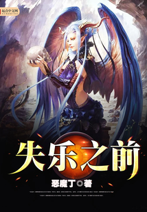 失樂之前