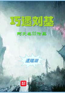 巧遇刘基在线阅读