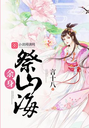 余身祭山海在线阅读