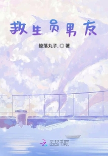 救生員男友