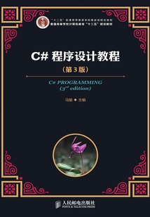 C#程序設(shè)計(jì)教程（第3版）