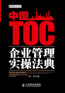 中國TOC企業(yè)管理實操法典