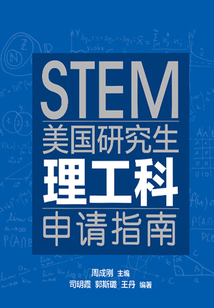 美國(guó)研究生理工科申請(qǐng)指南