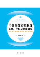 中国集体协商制度实施、评价及创新研究：基于构建和谐劳动关系的视角