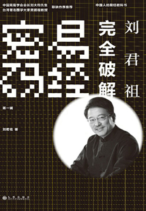劉君祖完全破解易經(jīng)密碼（第1輯）