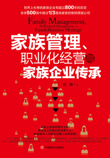 家族管理、職業化經營與家族企業傳承