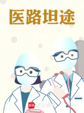 医路坦途在线阅读