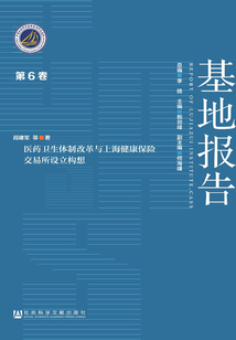 醫藥衛生體制改革與上海健康保險交易所設立構想（基地報告（第6卷））
