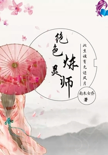 絕色煉靈師