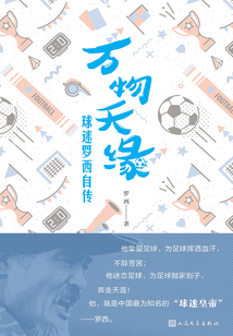 萬物天緣：球迷羅西自傳
