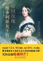 帝国玫瑰：维多利亚女王传在线阅读