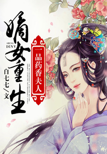 嫡女重生:一品药香夫人