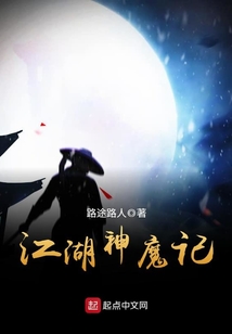 江湖神魔記