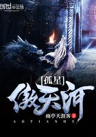 孤星傲天河在線閱讀