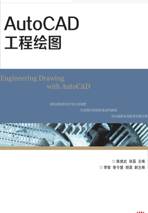 AutoCAD工程繪圖