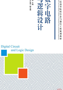 數字電路與邏輯設計
