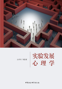 实验发展心理学