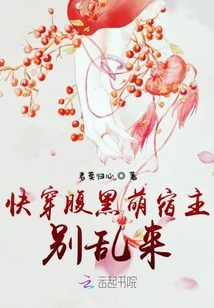 快穿腹黑萌宿主别乱来