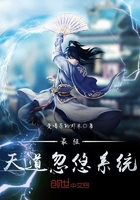 最強天道忽悠系統在線閱讀