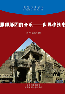 展現凝固的音樂：世界建筑史
