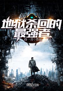 地獄殺回的最強者