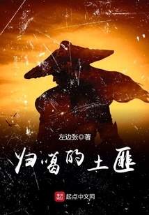歸噶的土匪