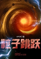 粒子跳躍在線閱讀