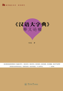 《漢語大字典》釋義論稿