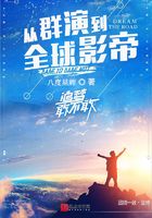 從群演到全球影帝在線閱讀
