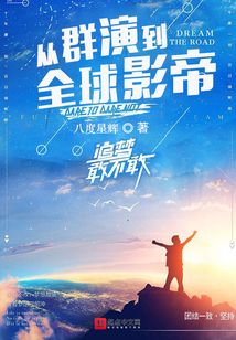 从群演到全球影帝