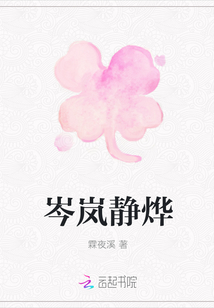 岑嵐靜燁