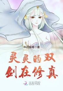 靈靈的雙劍在修真