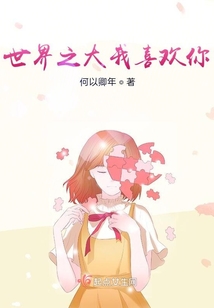 世界之大我喜歡你