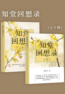知堂回想录（套装共两册）_(周作人)小说最新章节全文免费在线阅读下载 ...