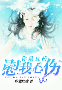 你是良藥,慰我心傷