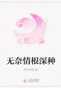 無奈情根深種